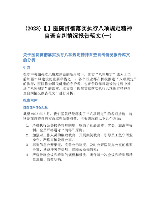 (2023)【】医院贯彻落实执行八项规定精神自查自纠情况报告范文(一)