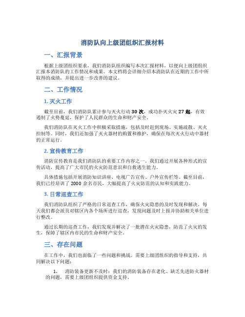 消防队向上级团组织汇报材料