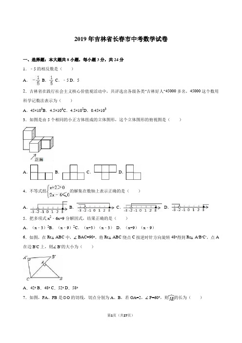 长春市2019年中考数学试卷及答案解析(word版)