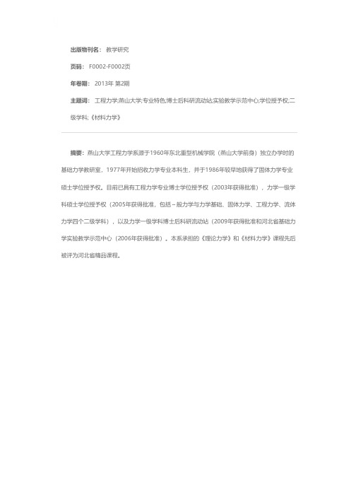 燕山大学工程力学系专业特色介绍