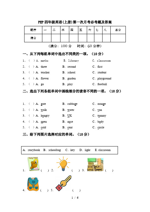 PEP四年级英语(上册)第一次月考必考题及答案