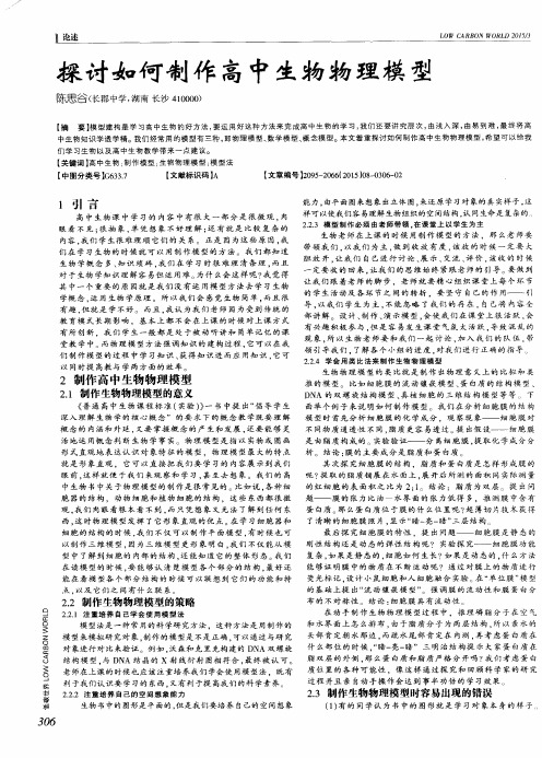 探讨如何制作高中生物物理模型