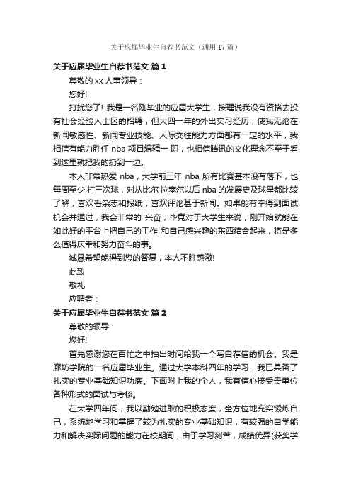 关于应届毕业生自荐书范文（通用17篇）