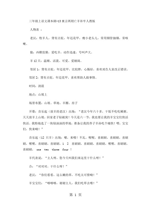 三年级上语文课本剧13寓言两则亡羊补牢2_人教版-精选学习文档