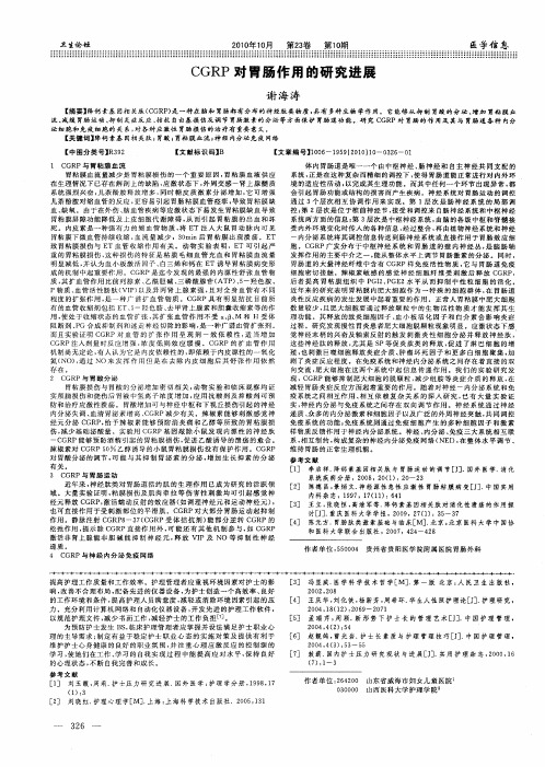 CGRP对胃肠作用的研究进展