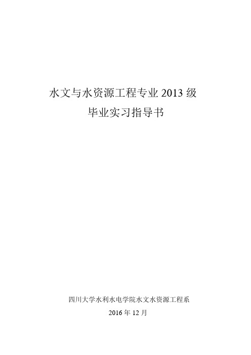 水文与水资源工程专业2013级毕业实习指导书