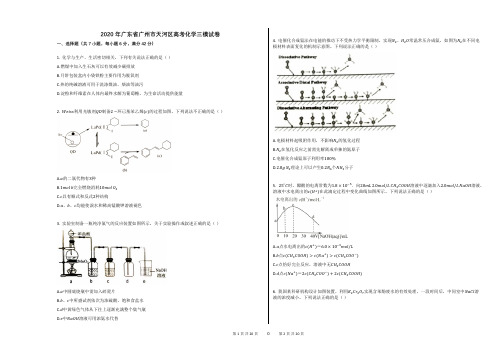 2020年广东省广州市天河区高考化学三模试卷