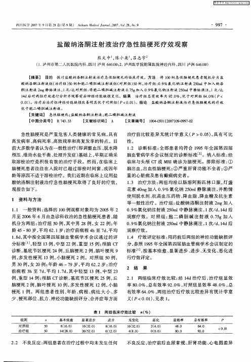 盐酸纳洛酮注射液治疗急性脑梗死疗效观察