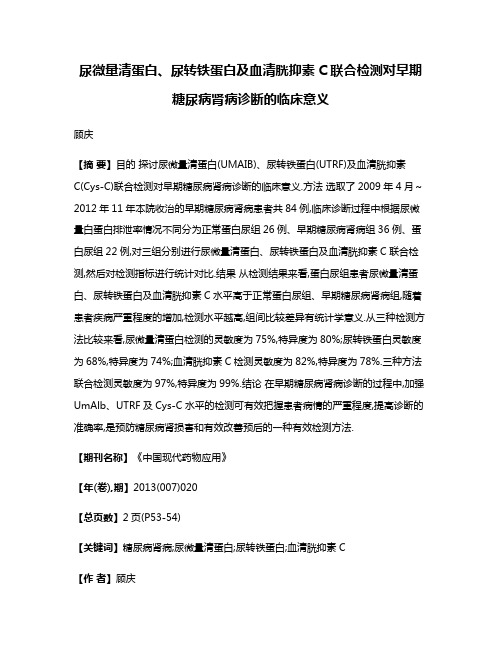 尿微量清蛋白、尿转铁蛋白及血清胱抑素C联合检测对早期糖尿病肾病诊断的临床意义