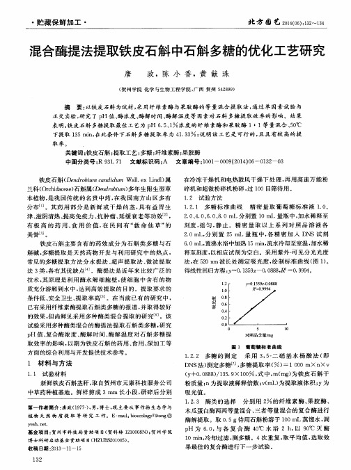 混合酶提法提取铁皮石斛中石斛多糖的优化工艺研究