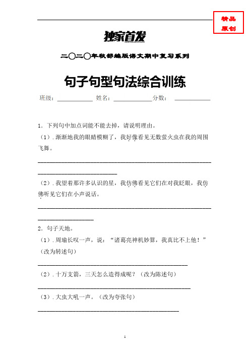 【句子专项】部编版语文六年级上册句子句法句型专项特训含答案 (同步教材)
