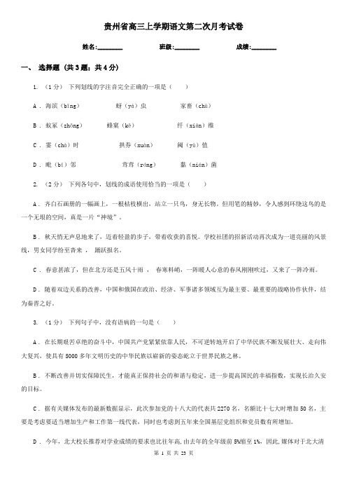 贵州省高三上学期语文第二次月考试卷