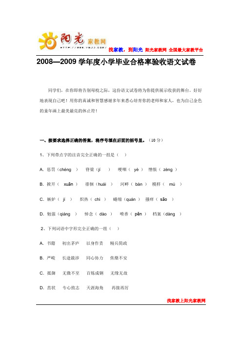 2008—2009学年度小学毕业合格率验收语文试卷