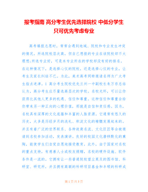 报考指南 高分考生优先选择院校 中低分学生只可优先考虑专业