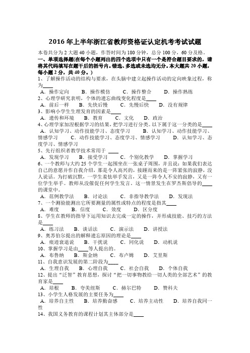 2016年上半年浙江省教师资格证认定机考考试试题