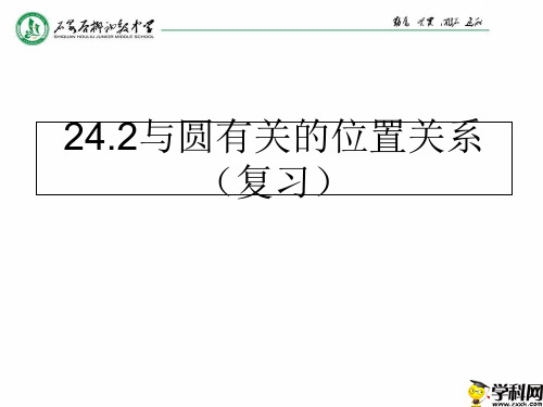 陕西省石泉县后柳中学人教版九年级数学上册课件：242直线和圆的位置关系复习(共17张PPT)