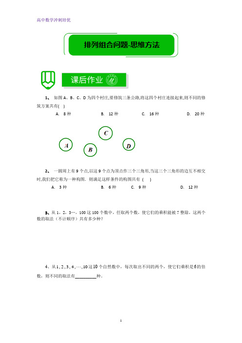 春季12-高二数学培优版-排列组合问题-思维方法-课后作业学生版