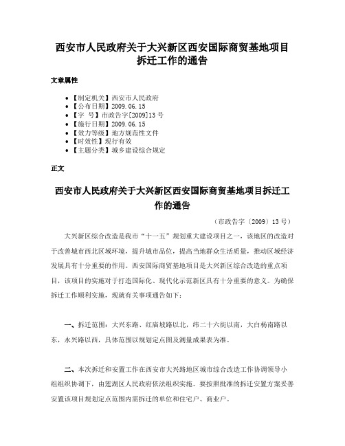 西安市人民政府关于大兴新区西安国际商贸基地项目拆迁工作的通告