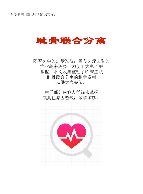 医学科普·临床症状知识文库：耻骨联合分离