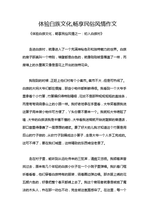 体验白族文化,畅享民俗风情作文