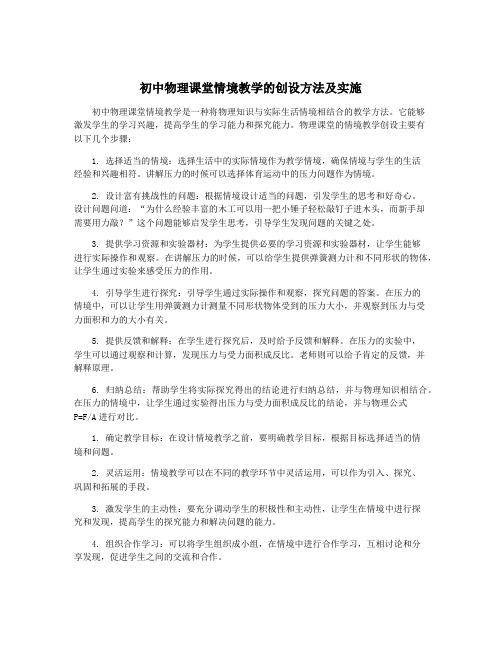 初中物理课堂情境教学的创设方法及实施