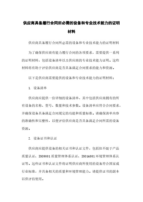 供应商具备履行合同所必需的设备和专业技术能力的证明材料