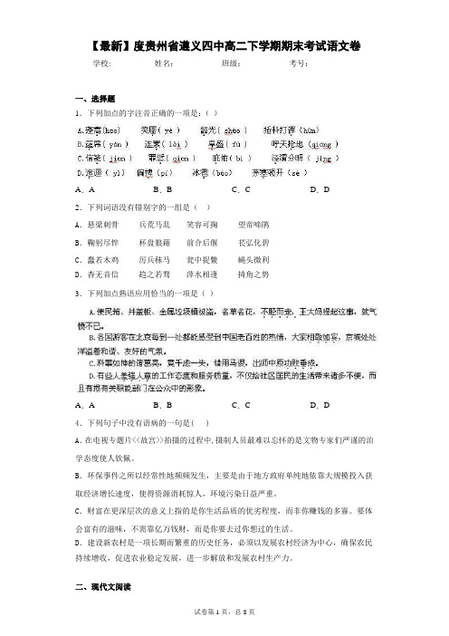 度贵州省遵义四中高二下学期期末考试语文卷(答案详解)