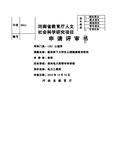 河南省教育厅人文社会科学研究项目申请评审书