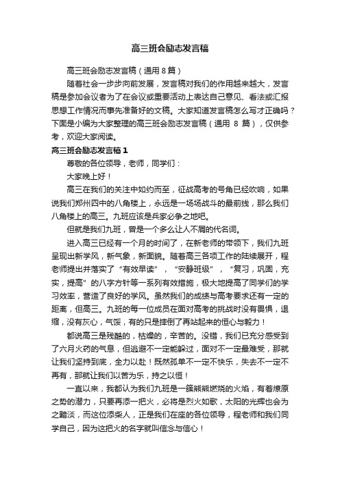 高三班会励志发言稿（通用8篇）