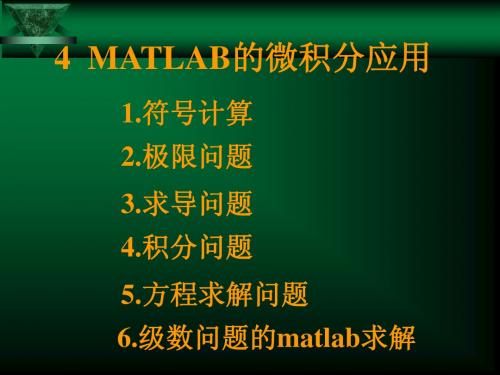 实验4__MATLAB在微积分学的应用