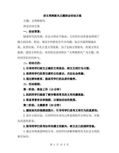 讲文明树新风主题班会活动方案