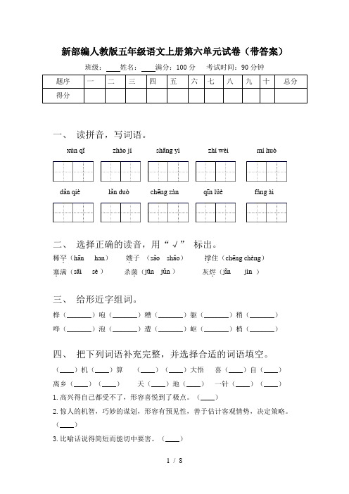 新部编人教版五年级语文上册第六单元试卷(带答案)