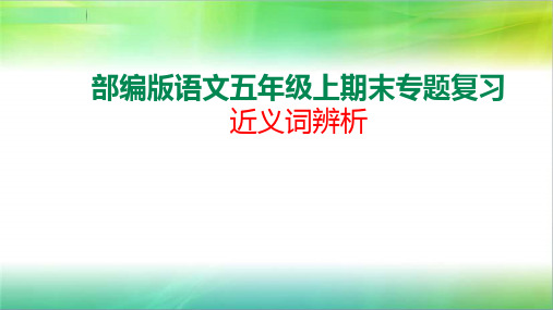 统编人教部编版小学语文五年级上册语文近义词辨析