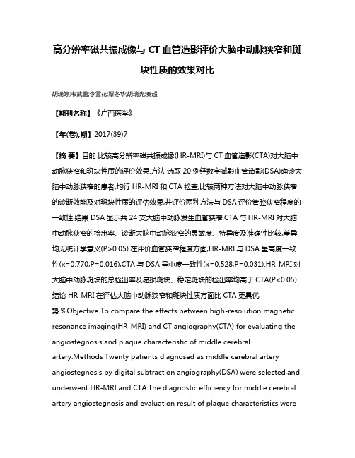 高分辨率磁共振成像与CT血管造影评价大脑中动脉狭窄和斑块性质的效果对比