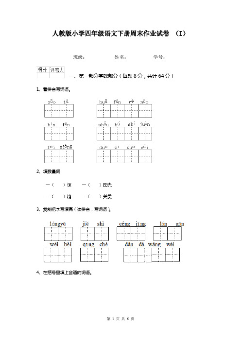 人教版小学四年级语文下册周末作业试卷 (I)