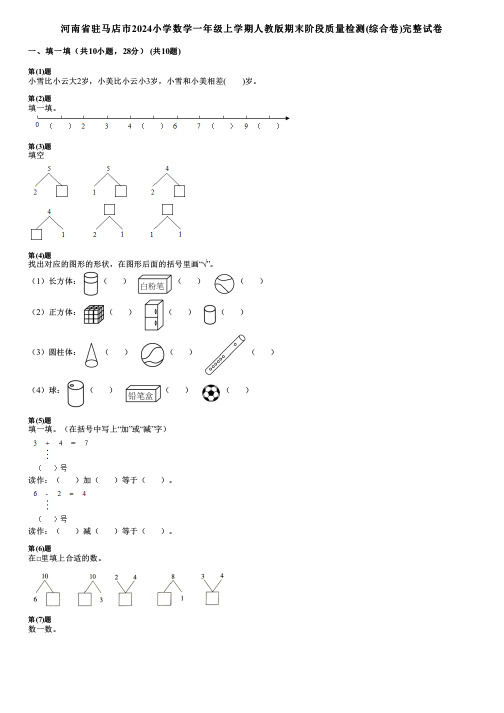 河南省驻马店市2024小学数学一年级上学期人教版期末阶段质量检测(综合卷)完整试卷