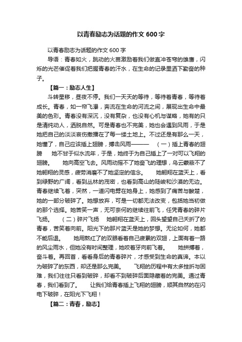 以青春励志为话题的作文600字