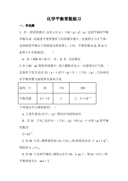 化学平衡常数及计算练习(附答案)