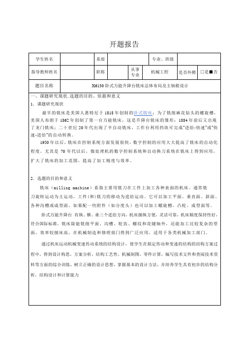 X6130卧式万能升降台铣床总体布局及主轴箱设计开题报告