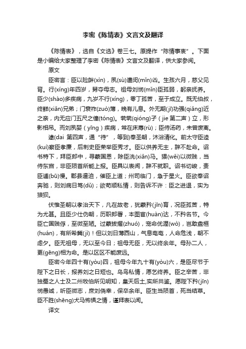 李密《陈情表》文言文及翻译