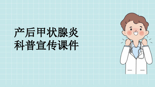 产后甲状腺炎科普宣传课件