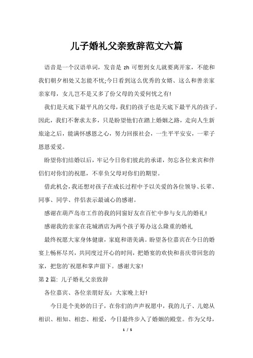 儿子婚礼父亲致辞范文六篇