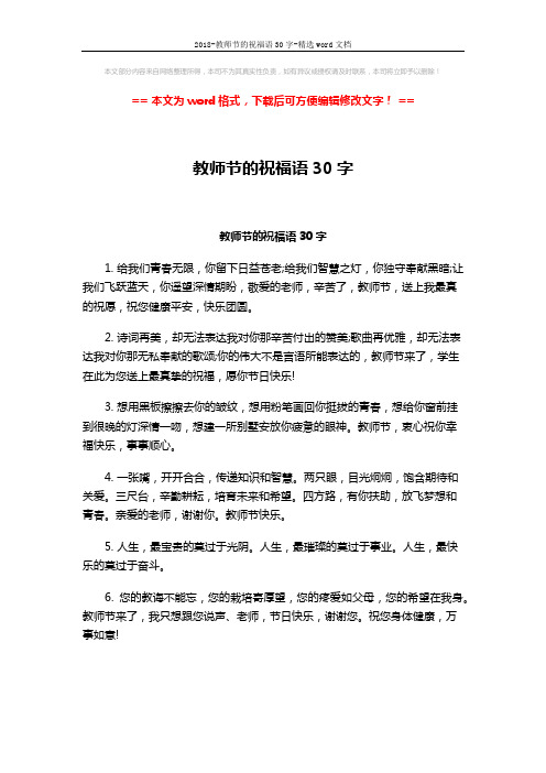 2018-教师节的祝福语30字-精选word文档 (3页)