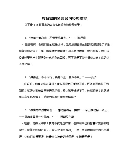 教育家的名言名句经典摘抄