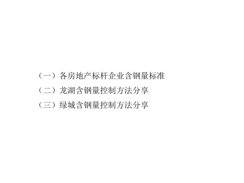 各房地产标杆企业含钢量标准及控制方法