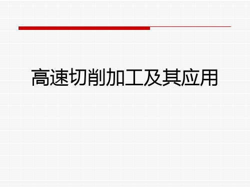 第八章高速切削加工PPT课件