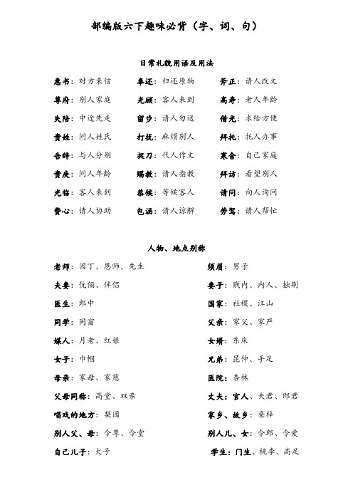 部编版六年级下语文必背(字、词、句)