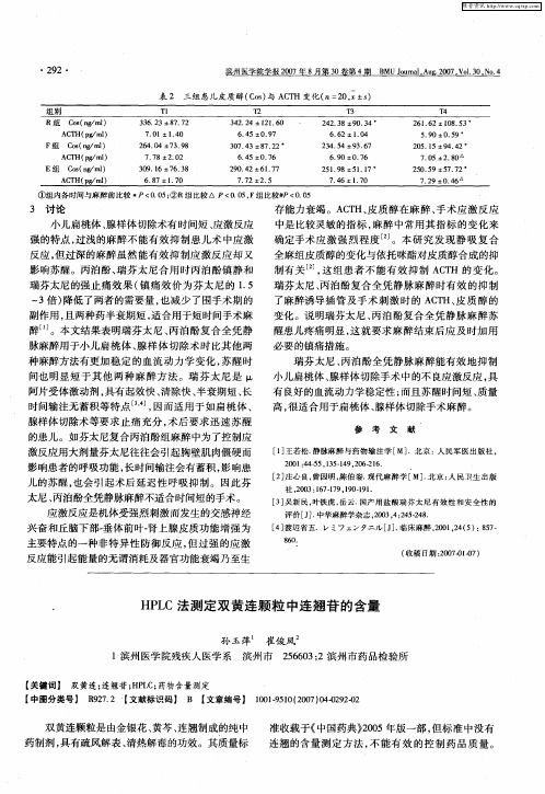HPLC法测定双黄连颗粒中连翘苷的含量