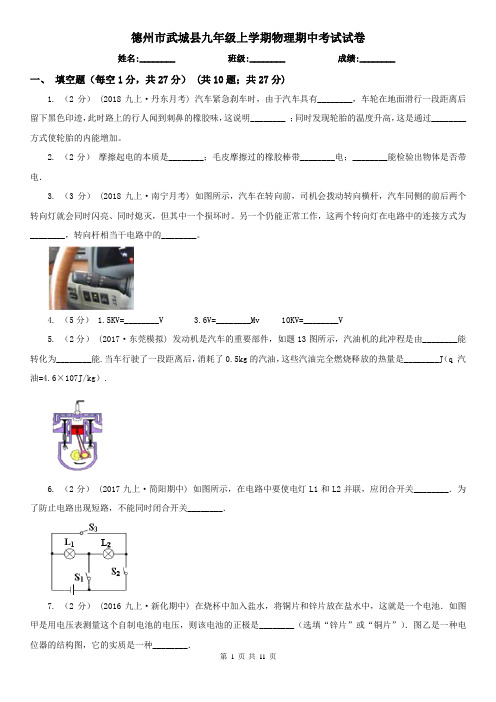 德州市武城县九年级上学期物理期中考试试卷