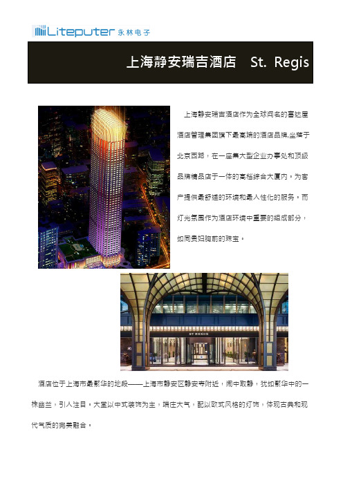 上海静安瑞吉酒店St.Regis